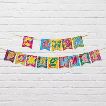 Гирлянда "С Днём Рождения" мишки, длина 215 см., плотность 250 гр/кв.м