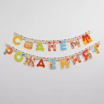 Гирлянда «С днём рождения!», на люверсах