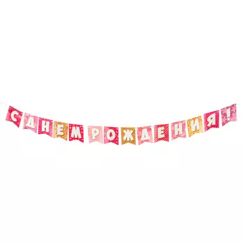 Гирлянда "С Днём Рождения!" розово-золотой фон, 14 деталей, 350 см