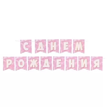 Гирлянда «С Днём Рождения!», 400 см