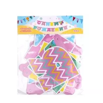 Гирлянда «С Днём Рождения!», стильные зигзаги, 280 см