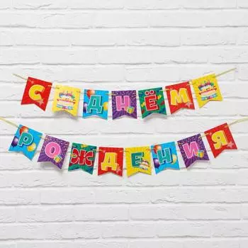 Гирлянда "С Днём Рождения" тортик, длина 240 см., плотность 250 гр/кв.м