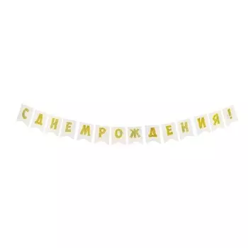 Гирлянда "С Днём Рождения!" золотой цвет, глиттер, 14 деталей, 350 см