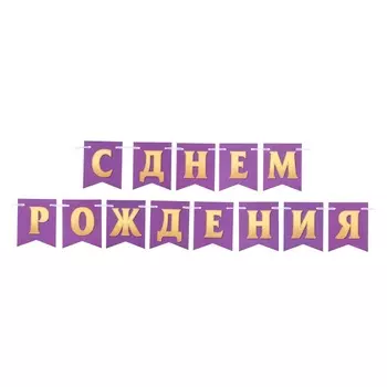 Гирлянда «С Днём Рождения!», 400 см