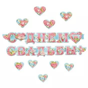 Гирлянда "С Днём Свадьбы!" голубой фон, 260 см