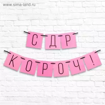 Гирлянда «С ДР кароч!» розовая, длина 108 см