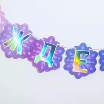 Гирлянда с голографией "С Днем Рождения!", 180 см, Анна и Эльза, Холодное сердце