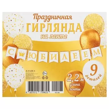 Гирлянда "С Юбилеем!" флажки, золотые буквы, 9 деталей, 220 см