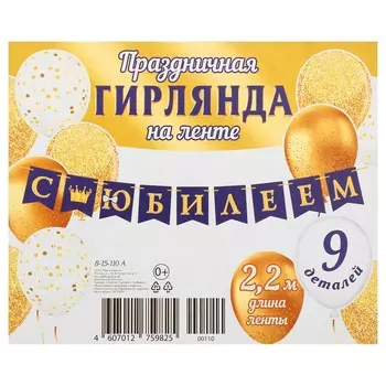 Гирлянда "С Юбилеем!" глиттер, синие флажки, 9 деталей, 220 см