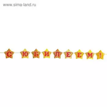 Гирлянда "С Юбилеем!" вырубка, золотые звезды, размер карточки 11,5 х 11 см