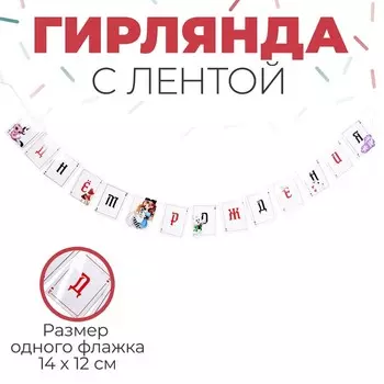 Гирлянда бумажная с лентой «С днём рождения»