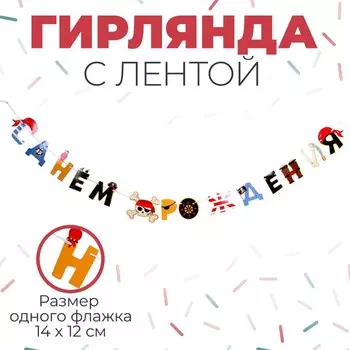 Гирлянда бумажная с лентой «С днём рождения» пираты
