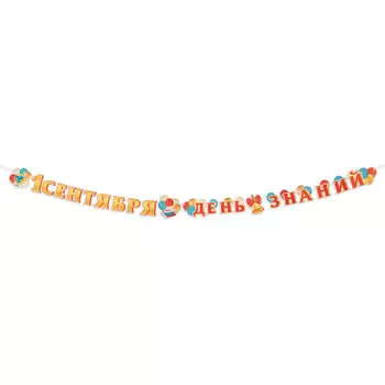 Гирлянда с плакатом "1 Сентября! День знаний!" колокольчик, 4,5 м, 50 х 34,5 см