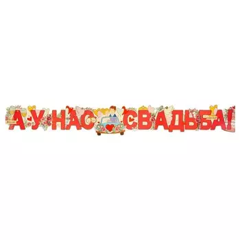 Гирлянда с плакатом " А у нас Свадьба!" пара в машине, 170 см