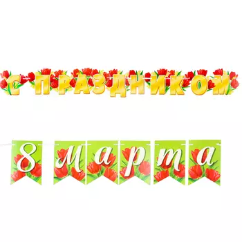 Гирлянда "С Праздником 8 Марта!" тюльпаны, 400 см