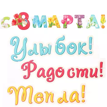 Гирлянда "С Праздником Весны! 8 Марта" 420 см