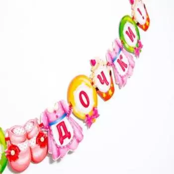 Гирлянда «С рождением дочки!»