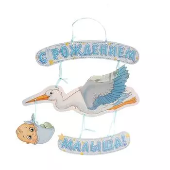 Гирлянда бумажная «С рождением малыша!», объемная
