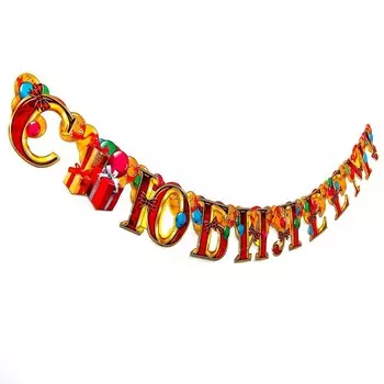 Гирлянда бумажная «С юбилеем»