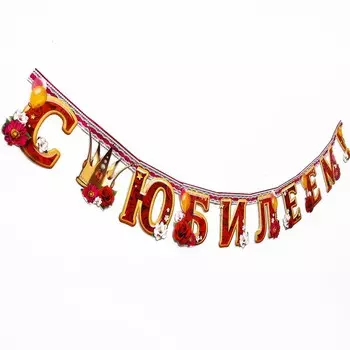 Гирлянда бумажная «С юбилеем!»