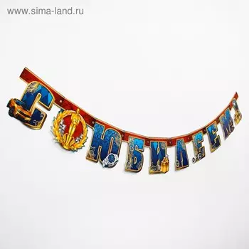 Гирлянда бумажная «С юбилеем!», 135 см