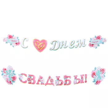 Гирлянда «С Днём Свадьбы!», 420 см