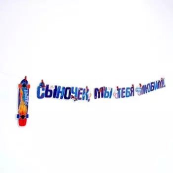 Гирлянда «Сыночек, мы тебя любим!», 350 см