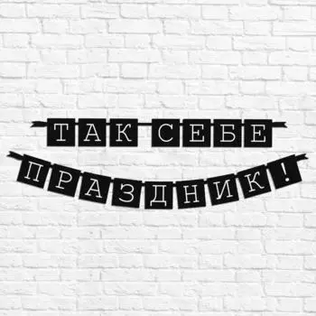 Гирлянда "Так себе праздник!", длина 192 см., плотность 250 гр/кв.м.