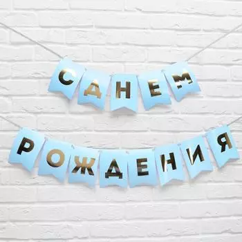 Гирлянда тиснение на бумаге «С Днем Рождения», голубая, золотые буквы, дл. 156 см., 250 гр/кв.м