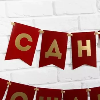 Гирлянда тиснение на бумаге «С Днем Рождения», красная, золотые буквы, длина 156 см