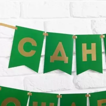 Гирлянда тиснение на бумаге «С Днем Рождения», зеленая, золотые буквы, длина 156 см