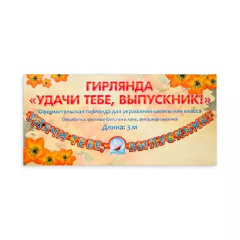 Гирлянда "Удачи тебе, выпускник!" глиттер, синие буквы, 300 см