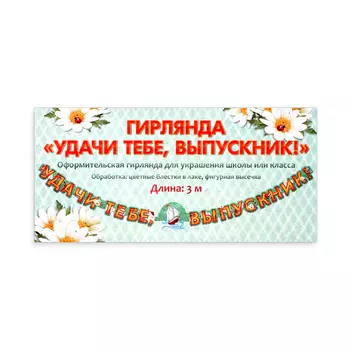 Гирлянда "Удачи тебе, выпускник!" глиттер, зелёный фон, 300 см