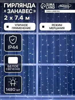 Гирлянда «Занавес», 27.4 м, IP44, УМС, 3 Вт, LED 1480/370, 220 В, мерцание, свечение белое
