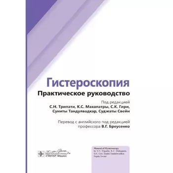 Гистероскопия. Практическое руководство. Под ред. Трипати С.Н., Махапатры К.С.