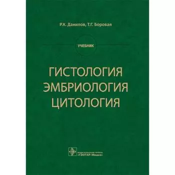 Гистология,эмбриология,цитология. Данилов Р., Боровая Т.