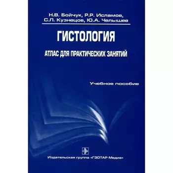 Гистология. Атлас для практических занятий. Учебное пособие. Кузнецов С.Л., Бойчук Н.В., Исламов Р.Р.