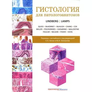 Гистология для патологоанатомов. Под ред. Линдберга М.Р., Лэмпс Л.В.