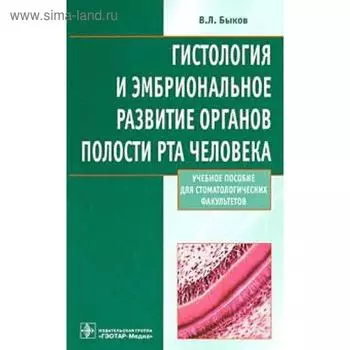 Гистология и эмбриональное развитие органов полости рта человека