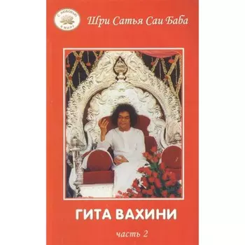 Гита Вахини. Поток Божественной песни. Часть 2. Сатья Саи Баба