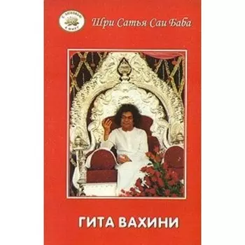 Гита Вахини. Поток Божественной песни. Сатья Саи Баба