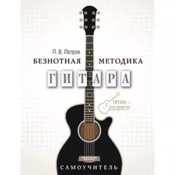 Гитара. Самоучитель. Безнотная методика