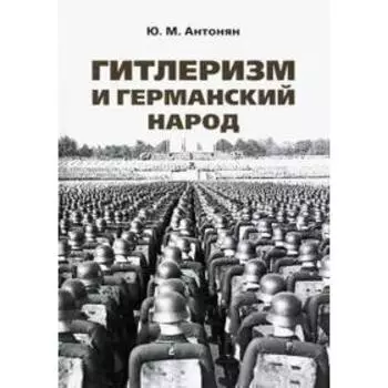 Гитлеризм и германский народ. Монография. Антонян Ю.