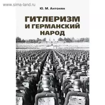 Гитлеризм и германский народ. Монография. Антонян Ю.