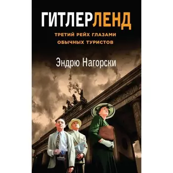 Гитлерленд. Третий Рейх глазами обычных туристов. Нагорски Э.