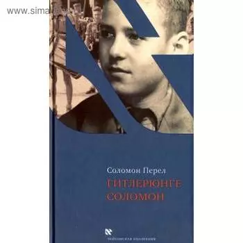 Гитлерюнге Соломон, Перел С.