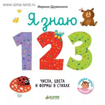 ГКМ18. Познаем мир вместе. Я знаю 1,2,3. Числа, цвета и формы в стихах. Дружинина М.
