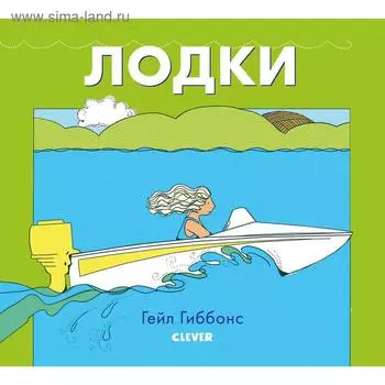ГКМ19. Книжки-картинки Гейл Гиббонс. Лодки