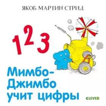 Мимбо-Джимбо учит цифры