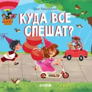 Книжки-картонки. Куда все спешат? Вайцеховский Б.